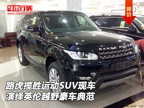 路虎揽胜运动SUV 演绎英伦越野豪车典范-图1