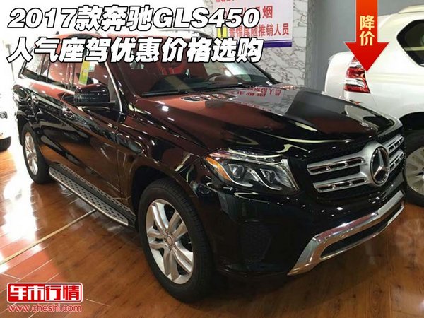 2017款奔驰GLS450 人气座驾优惠价格选购-图1