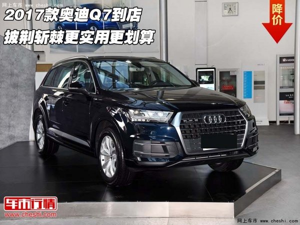 2017款?yuàn)W迪Q7到店 披荊斬棘更實(shí)用更劃算-圖1