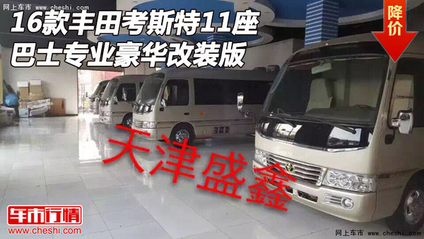16款丰田考斯特11座 巴士专业豪华改装版-图1