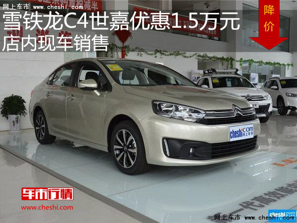 雪鐵龍C4世嘉優(yōu)惠1.5萬(wàn)元 降價(jià)競(jìng)爭(zhēng)速騰-圖1