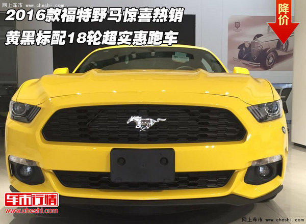 2016款福特野馬 黃黑標(biāo)配18輪超實(shí)惠跑車(chē)-圖1