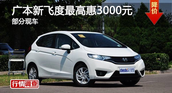 长沙广本飞度综合优惠3000元 现车供应-图1