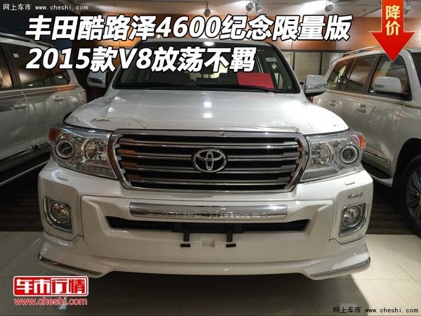 2015款丰田酷路泽4600限量版 V8放荡不羁-图1