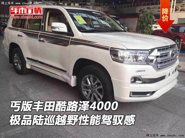 丐版豐田酷路澤4000 極品越野性能駕馭感-圖1