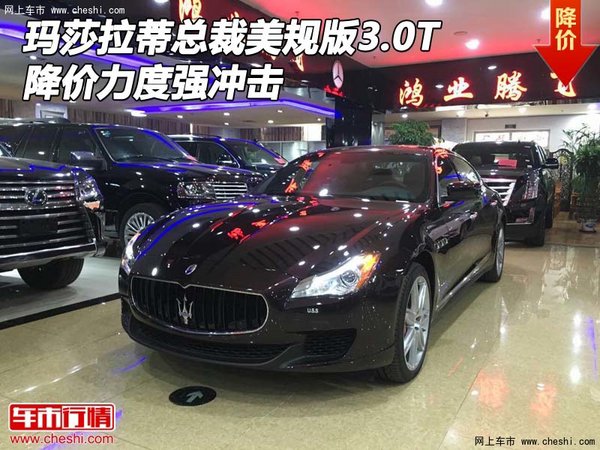 瑪莎拉蒂總裁美規(guī)版3.0T 降價力度強沖擊-圖1