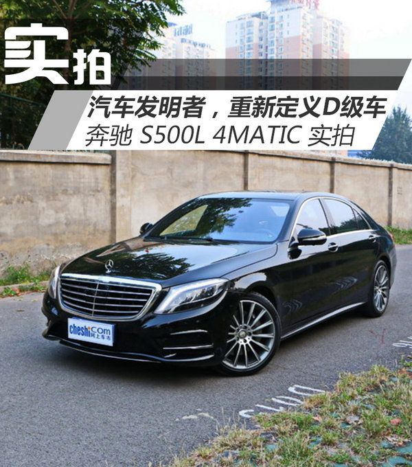 带头大哥重新定义d级车奔驰s500l实拍