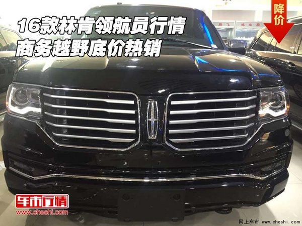 2016款林肯領(lǐng)航員行情 商務(wù)越野底價(jià)熱銷-圖1