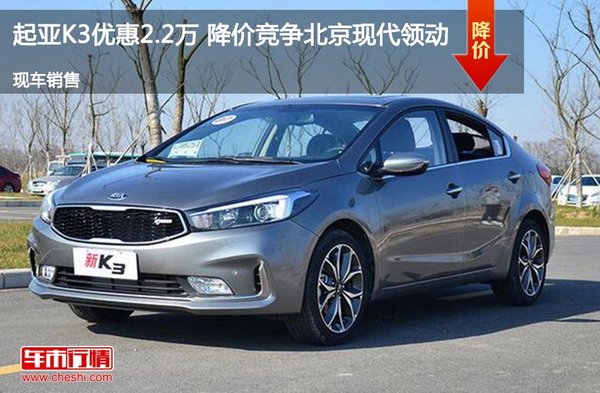起亞K3優(yōu)惠2.2萬 降價競爭北京現(xiàn)代領(lǐng)動-圖1