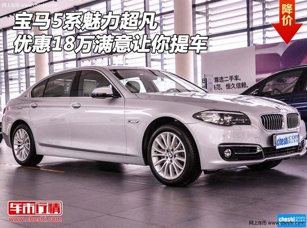 宝马5系魅力超凡 优惠18万满意让你提车-图1