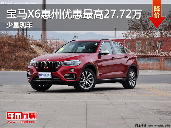 宝马X6惠州优惠最高27.72万元 少量现车-图1