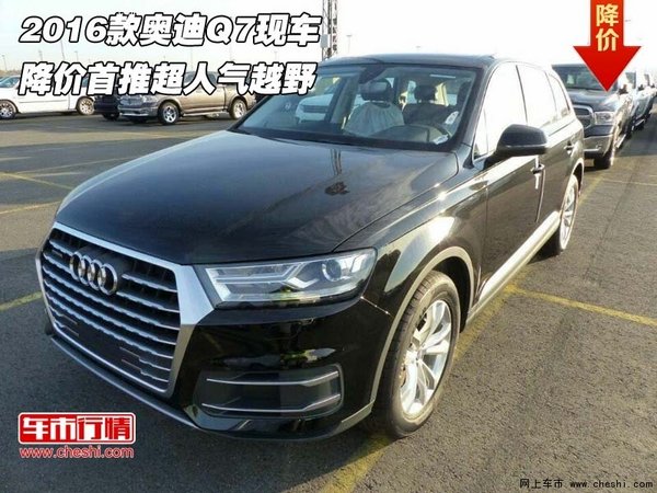 2016款奥迪Q7现车  降价首推超人气越野-图1