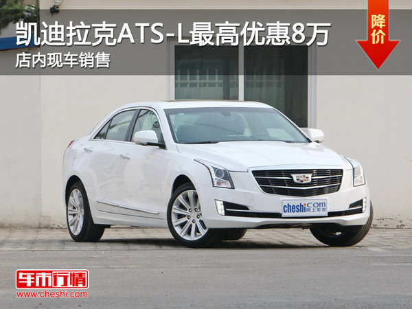 東莞凱迪拉克ATS-L最高降8萬 現(xiàn)車銷售-圖1