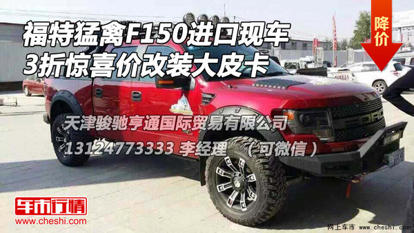 福特猛禽F150现车 3折惊喜价改装大皮卡-图1