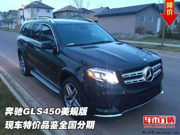 奔驰GLS450美规版 现车特价品鉴全国分期-图1