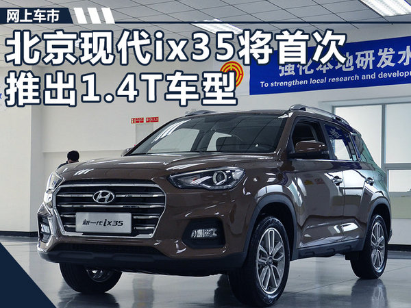 北京现代ix35将首次推出1.4T车型 明年9月上市-图1