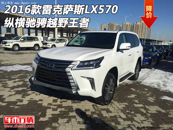 2016款雷克萨斯LX570  纵横驰骋越野王者-图1