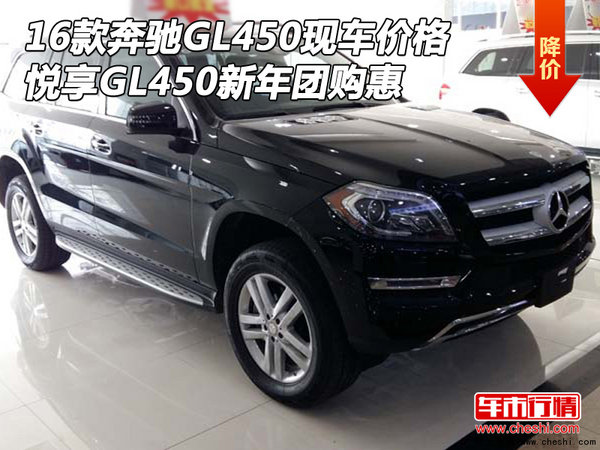 16款奔馳GL450現(xiàn)車價格 悅享GL450新年惠-圖1