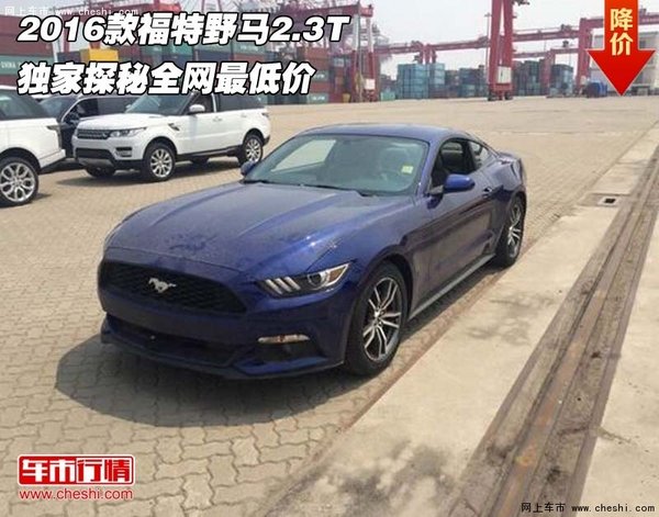 2016款福特野馬2.3T 獨(dú)家探秘全網(wǎng)最低價(jià)-圖1