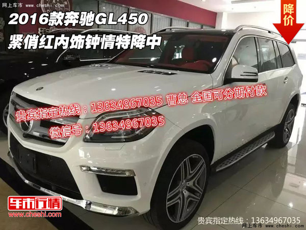 2016款奔馳GL450 緊俏紅內(nèi)飾鐘情特降中-圖1