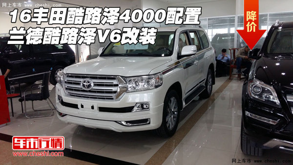 16豐田酷路澤4000配置 蘭德酷路澤V6改裝-圖1