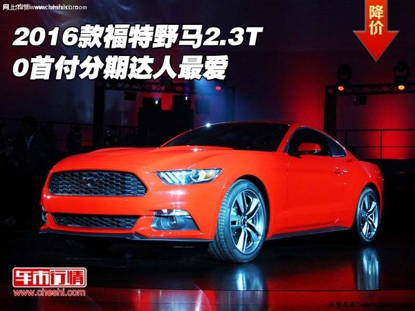 2016款福特野马2.3T 0首付分期达人最爱-图1