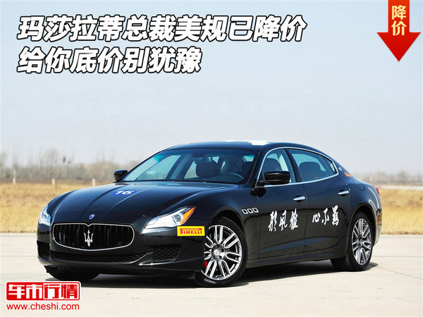 瑪莎拉蒂總裁美規(guī)已降價(jià) 給你底價(jià)別猶豫-圖1