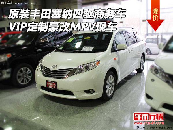 原装丰田塞纳四驱商务车 VIP定制豪改MPV-图1