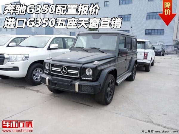 奔驰G350配置报价 进口G350五座天窗直销-图1