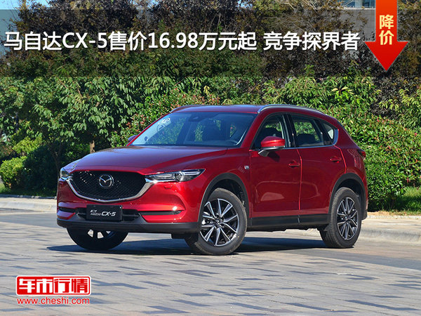 马自达CX-5售价16.98万元起 竞争探界者-图1