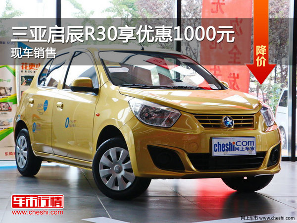 三亞啟辰R30優(yōu)惠1000元送禮包 歡迎垂詢-圖1