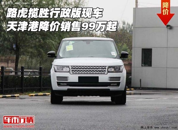 路虎攬勝行政版 天津港降價銷售99萬起-圖1
