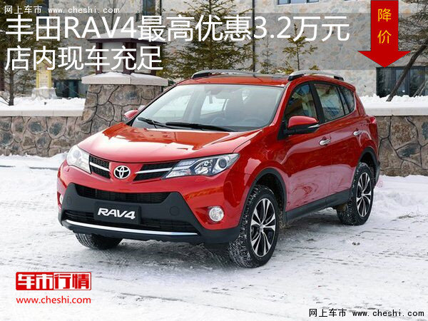 一汽豐田RAV4最高優(yōu)惠3.2萬(wàn)元 現(xiàn)車(chē)充足-圖1