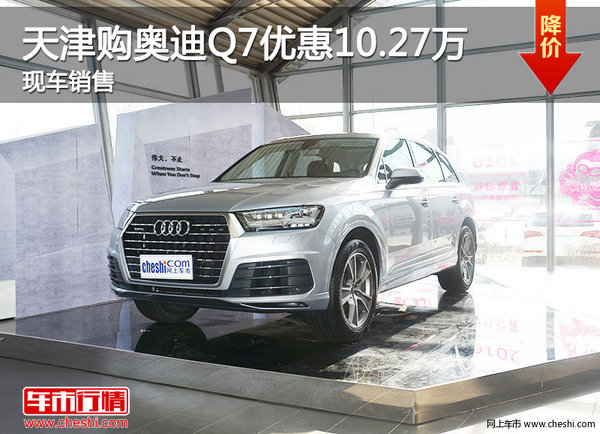 天津购奥迪Q7优惠10.27万 现车销售-图1