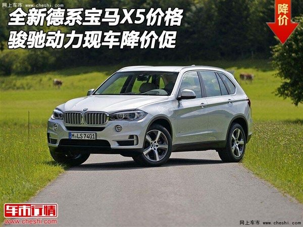 全新德系宝马X5现车价格 骏驰动力降价促-图1