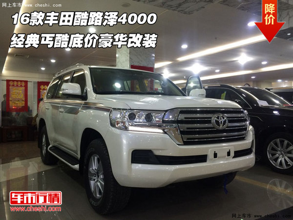 16款豐田酷路澤4000  經(jīng)典丐酷豪華改裝-圖1