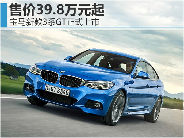 宝马新款3系gt正式上市 售价39.8万元起