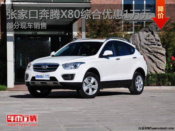 張家口奔騰X80綜合優(yōu)惠1萬部分現(xiàn)車銷售-圖1