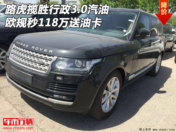 路虎揽胜行政3.0汽油送油卡 欧规秒118万-图1