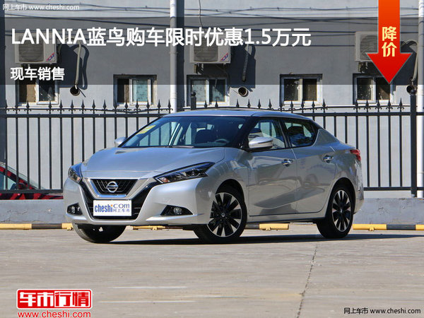 唐山LANNIA 藍(lán)鳥(niǎo)限時(shí)優(yōu)惠1.5萬(wàn)現(xiàn)車銷售-圖1