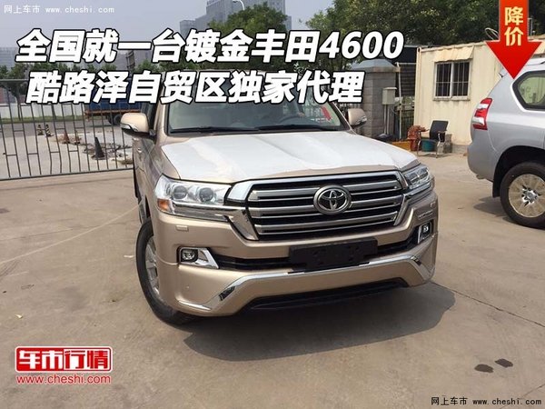 全國就一臺(tái)鍍金豐田4600 自貿(mào)區(qū)獨(dú)家代理-圖1