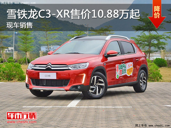 雪铁龙C3-XR售价10.88万起 竞争本田XR-V-图1
