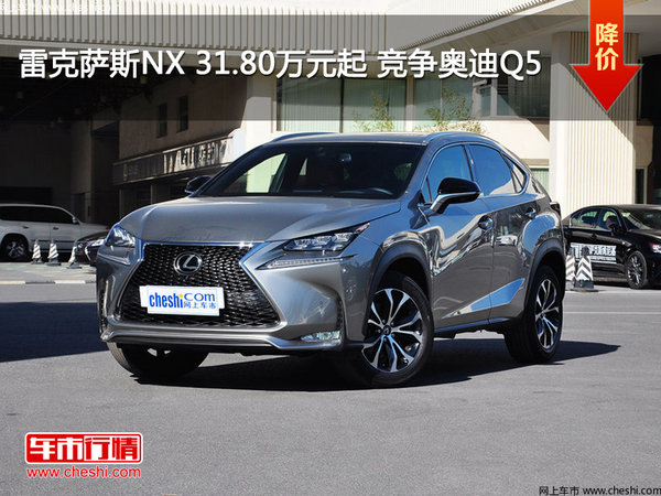 雷克薩斯NX 31.80萬(wàn)元起 競(jìng)爭(zhēng)奧迪Q5-圖1