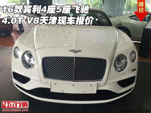 16款賓利4座5座飛馳4.0T V8天津現(xiàn)車報價-圖1