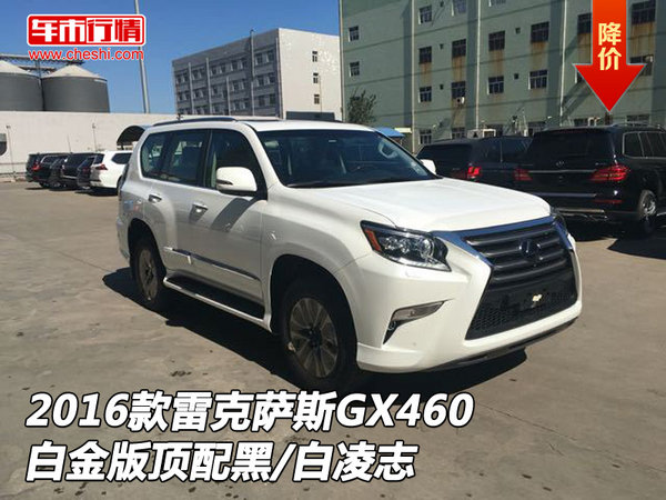 16款雷克薩斯GX460白金版頂配 黑/白凌志-圖1