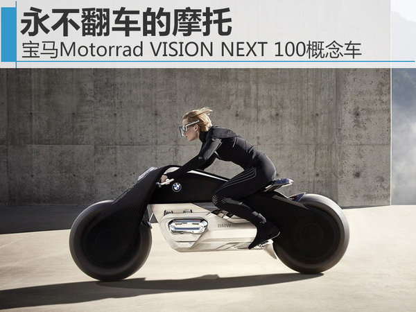 永不翻车的摩托 宝马Motorrad VISION NEXT 100概念车-图1