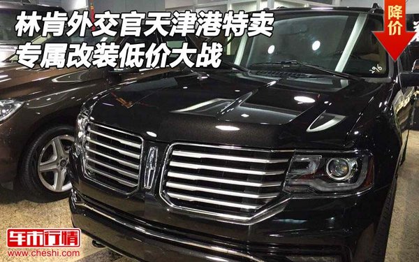 林肯外交官天津港特賣 專屬改裝低價大戰(zhàn)-圖1