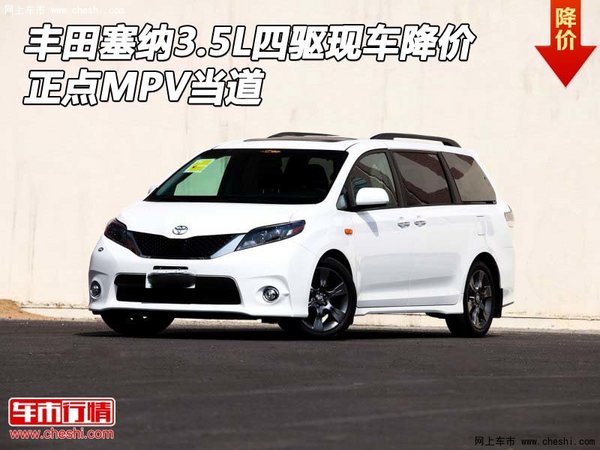 丰田塞纳3.5L四驱现车降价 正点MPV当道-图1