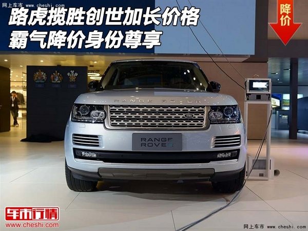 路虎揽胜创世加长价格 霸气降价身份尊享-图1