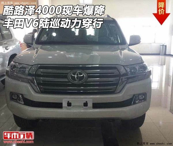 丰田酷路泽4000现车爆降 V6陆巡动力穿行-图1